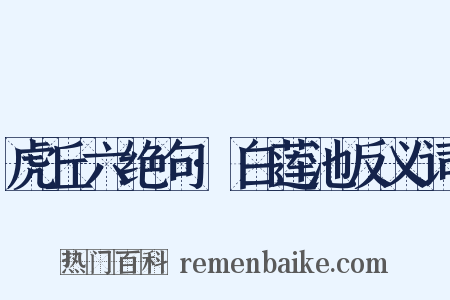 虎丘六绝句·白莲池反义词是什么意思的图片